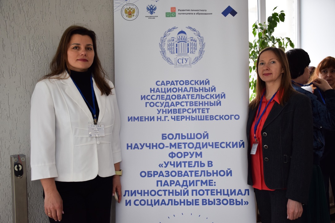 Участие в Большом научно-методическом форуме «Учитель в образовательной парадигме: личностный потенциал и социальные вызовы»