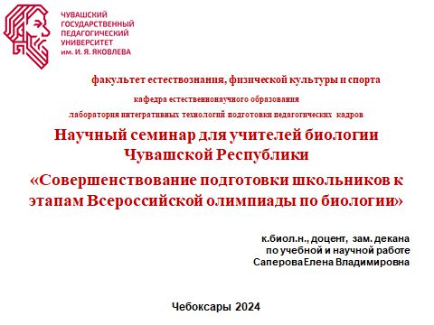 Научный семинар для учителей биологии Чувашской Республики